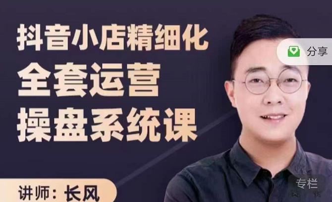 抖音小店精细化全套运营操盘系统课，抖店全实战玩法，爆单攻心术，精细化抖店运营-八号资源库