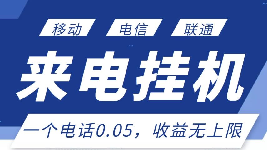 最新来电挂机项目，一个电话0.05，单日收益无上限-八号资源库