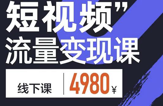 参哥·短视频流量变现课，学成即可上路，抓住时代的红利-八号资源库