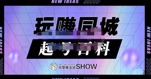 玩赚同城·起号百科，美业人做线上短视频必须学习的系统课程-八号资源库