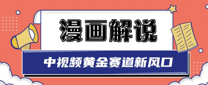 白宇社漫画解说项目，中视频黄金赛道，0基础小白也可以操作-八号资源库