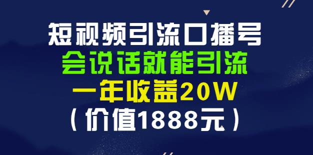 安妈·短视频引流口播号，会说话就能引流，一年收益20W（价值1888元）-八号资源库