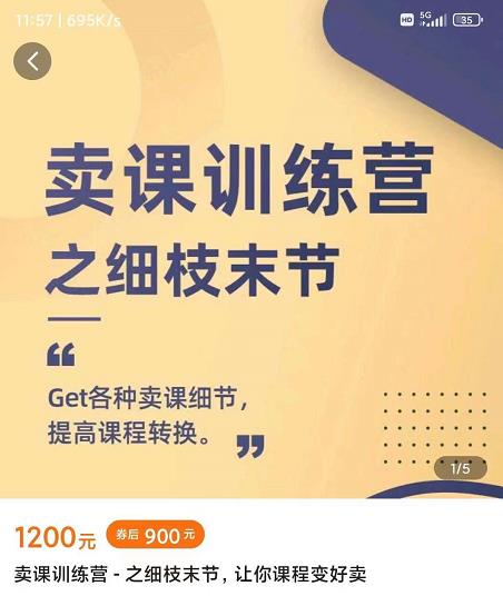 抖校长田源-卖课训练营之细枝末节，Get各种卖课细节，提高课程转换-八号资源库