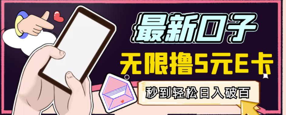 【高端精品】最新无撸5元E卡项目，无限接码秒到，一单利润3.5，轻松日入破千-八号资源库