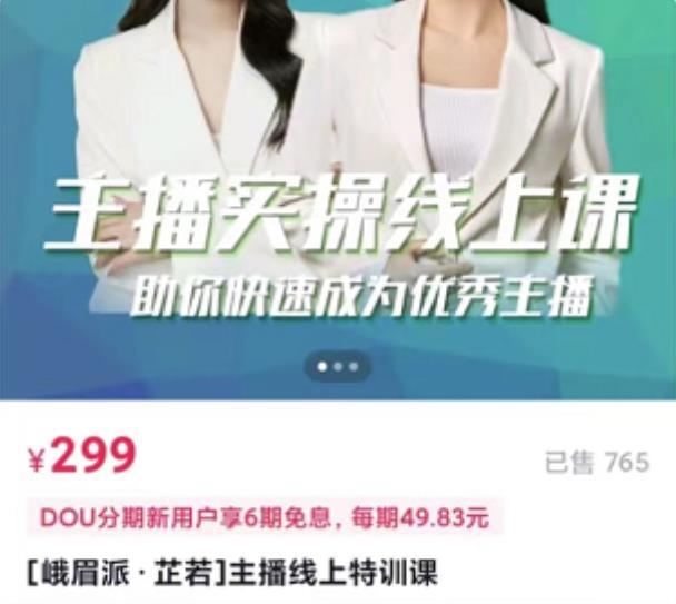 [峨眉派·郭襄]主播实操线上特训课，助你快速成为优秀王播-八号资源库