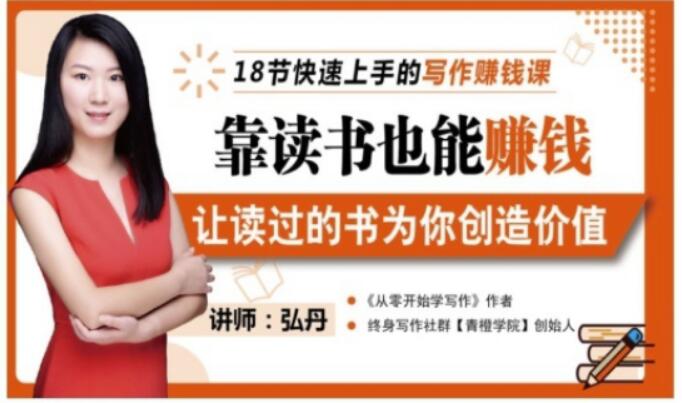 靠读书也能赚钱，让读过的书为你创造价值，教你七天学会读书月入10000+-八号资源库