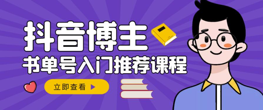 跟着抖音博主陈奶爸学抖音书单变现，从入门到精通，0基础抖音赚钱教程-八号资源库