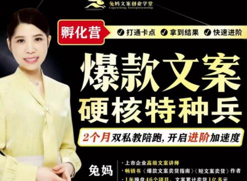兔妈·爆款文案硬核特种兵孵化营，实现了每个月2000-30000+的副业增收-八号资源库