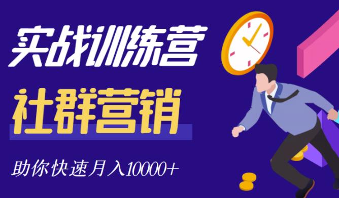 社群营销全套体系课程，助你了解什么是社群，教你快速步入月营10000+-八号资源库