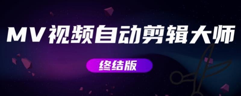 MV视频自动剪辑大师【终结版】+视频批量剪辑大师【全套软件】-八号资源库
