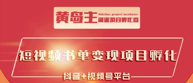 黄岛主·短视频哲学赛道书单号训练营：吊打市面上同类课程，带出10W+的学员-八号资源库