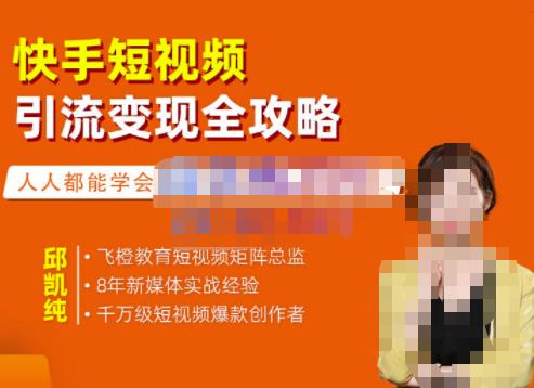 飞橙·快手短视频引流变现全攻略，实战教学，小白也能轻松上手的短视频实操玩法-八号资源库