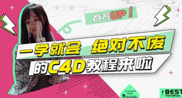 小莫·C4D大作战：百万UP的光之教程，一学就会绝对不废-八号资源库