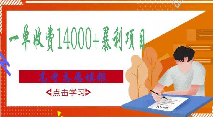 高考志愿填报技巧规划师，一单收费14000+暴利项目-八号资源库