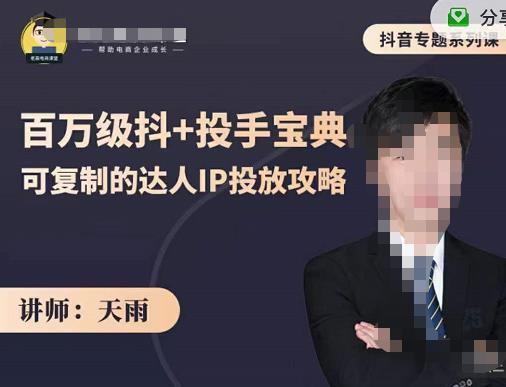 抖音专题系列课：百万级抖+投手宝典，可复制的达人IP投放攻略-八号资源库