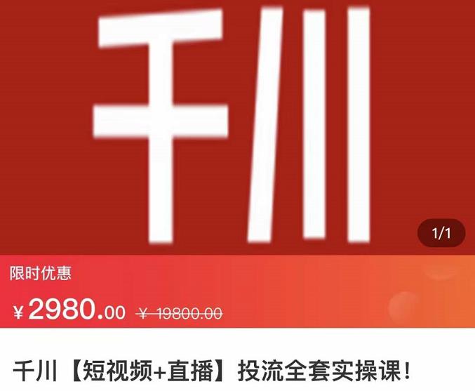 七巷社·千川【短视频+直播】投流全套实操课，玩转千川付费投放的各种技巧-八号资源库