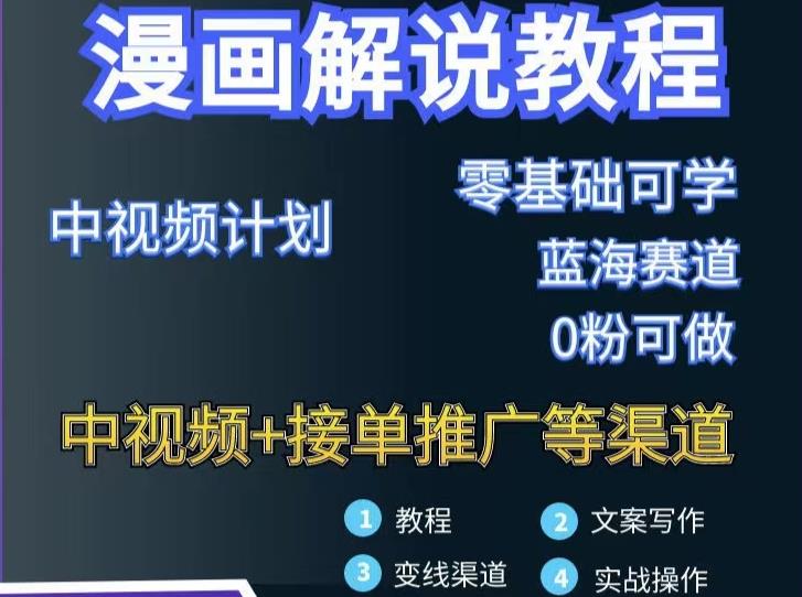 漫画解说保姆级教程，彻底解决版权问题，轻松月入上万-八号资源库