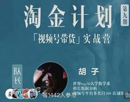 胡子·淘金计划之视频号带货实战营，带你玩转视频号-八号资源库