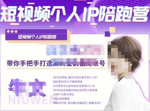 牛文·短视频个人IP陪跑营，手把手带你打造高商业价值的账号-八号资源库