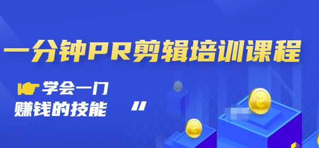 抖音视频一分钟PR剪辑培训：学会一门赚钱的技能，每节课短小精悍-八号资源库