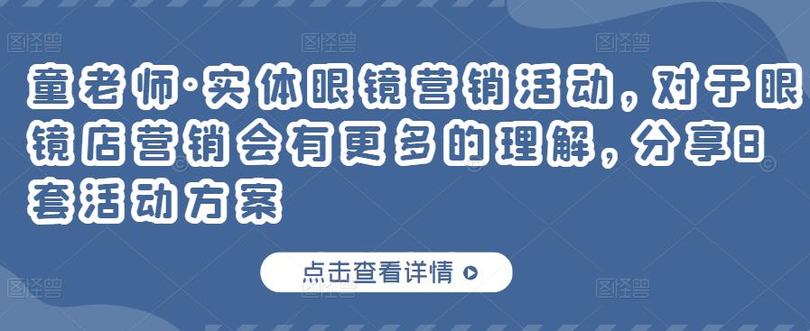 童老师·实体眼镜营销活动，对于眼镜店营销会有更多的理解，分享8套活动方案-八号资源库