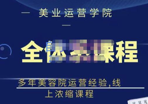 郑芳老师·网红美容院全套营销落地课程，多年美容院运营经验，线上浓缩课程-八号资源库