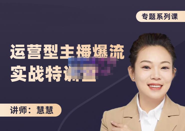 慧慧：月销千W运营型主播实战技能，10小时超详细讲解主播+运营-八号资源库