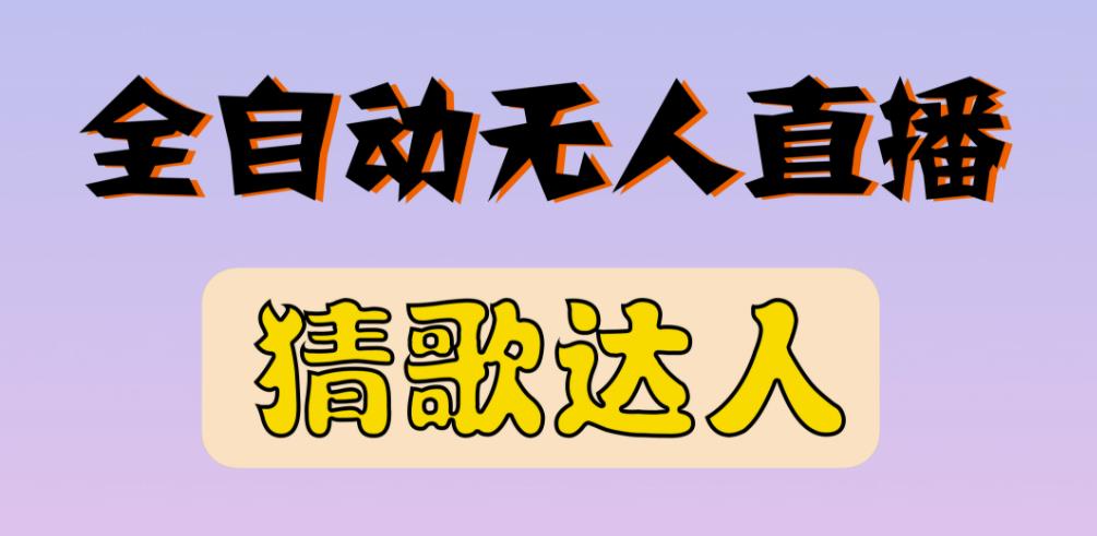 最新无人直播猜歌达人互动游戏项目，支持抖音+视频号-八号资源库