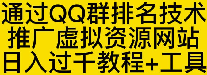 通过QQ群排名技术推广虚拟资源网站日入过千教程+工具-八号资源库