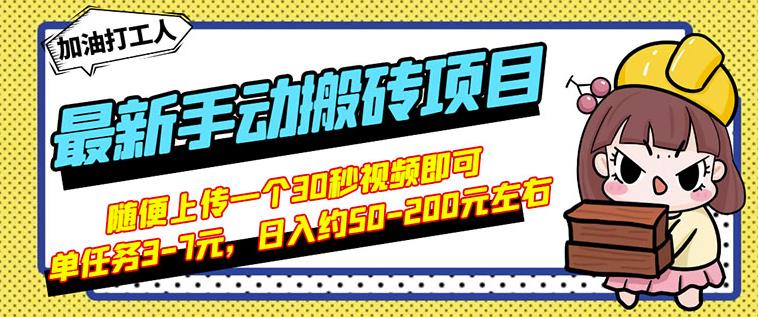 B站最新手动搬砖项目，随便上传一个30秒视频就行，简单操作日入50-200-八号资源库