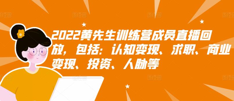 2022黄先生训练营成员直播回放，包括：认知变现、求职、商业变现、投资、人脉等-八号资源库