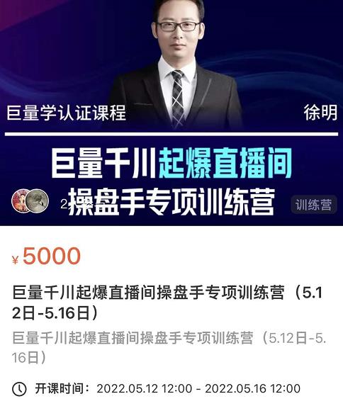 徐明·巨量千川起爆直播间操盘手，巨量千川投放策略，实现快速起号和直播间高投产-八号资源库