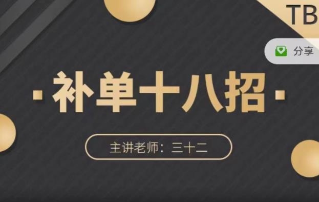 数据蛇·淘宝补单十八招，招招落地实操，简单实用易学-八号资源库