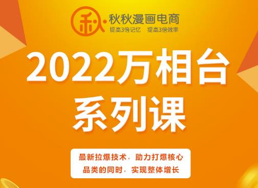 秋秋漫画电商2022万相台系列课，最新拉爆技术，助力打爆核心品类的同时，实现整体增长-八号资源库