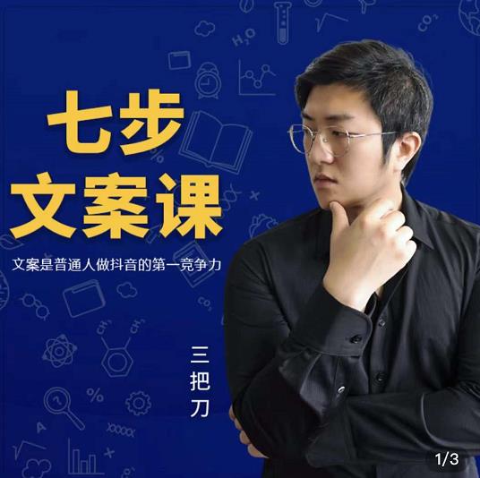 三把刀·七步文案课：文案是普通人做短视频的第一竞争力，如何写出划不走的文案-八号资源库