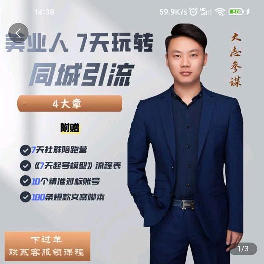 大志参谋-美业人7天玩转同城引流，分享10年美业实体新媒体运营思维-八号资源库