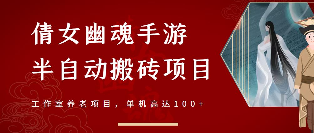 倩女幽魂手游半自动搬砖，工作室养老项目，单机高达100+【详细教程+一对一指导】-八号资源库