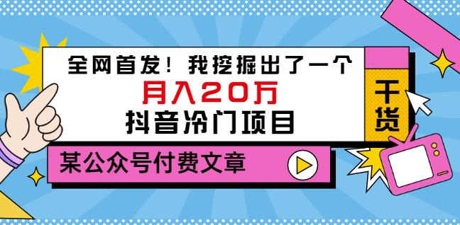 老古董说项目：全网首发！我挖掘出了一个月入20万的抖音冷门项目（付费文章）-八号资源库