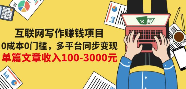 互联网写作赚钱项目：0成本0门槛，多平台同步变现，单篇文章收入100-3000元-八号资源库
