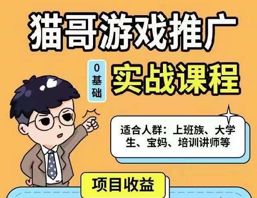 猫哥·游戏推广实战课程，单视频收益达6位数，从0到1成为优质游戏达人-八号资源库