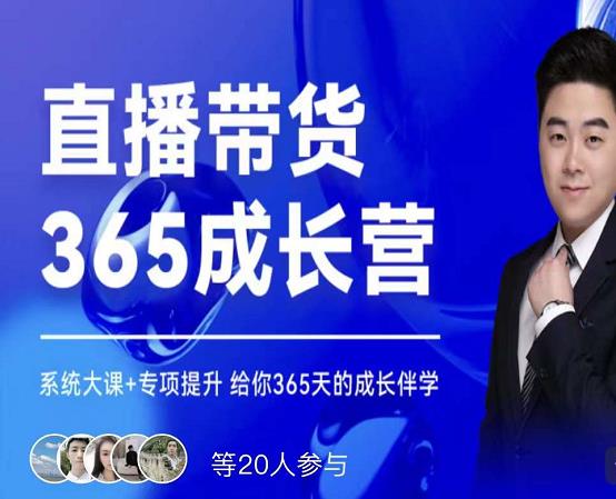 诸葛老王·直播带货365成长营，系统大课+专项提升，给你365天的成长伴学-八号资源库