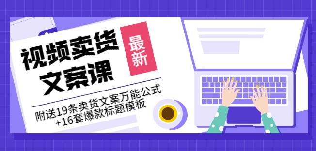 《视频卖货文案课》附送19条卖货文案万能公式+16套爆款标题模板-八号资源库