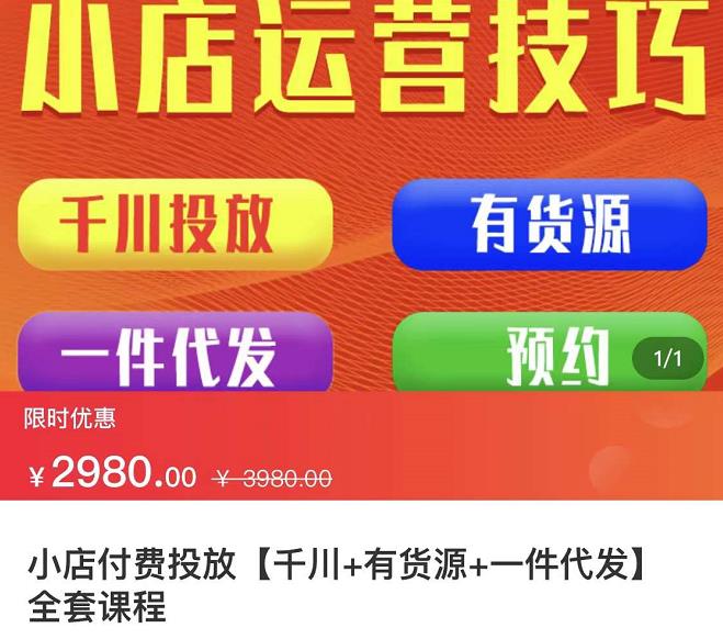 七巷社·小店付费投放【千川+有资源+一件代发】全套课程，从0到千级跨步的全部流程-八号资源库