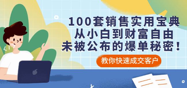 100套销售实用宝典：从小白到财富自由，未被公布的爆单秘密！-八号资源库