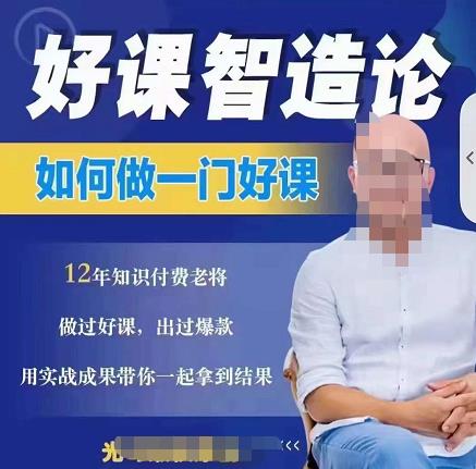 好课智造论-如何做一门好课，从做课到知识IP的全盘实操-八号资源库
