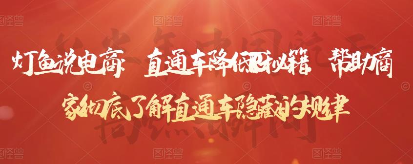 灯鱼说电商：直通车降低PPC秘籍，帮助商家彻底了解直通车隐藏的规律-八号资源库