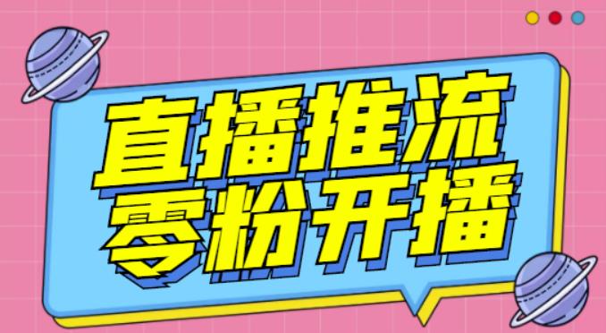 【推流脚本】抖音0粉开播软件/魔豆多平台直播推流助手V3.71高级永久版-八号资源库