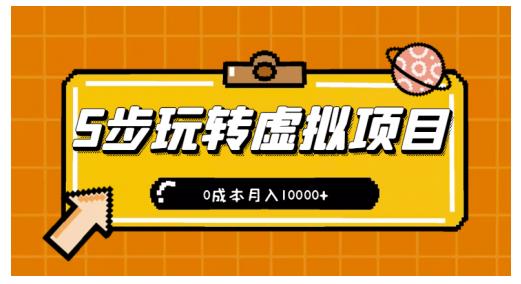 新手小白只需5步，即可玩转虚拟项目，0成本月入10000+【视频课程】-八号资源库