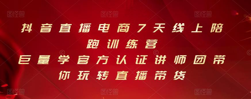 抖音直播电商7天线上陪跑训练营，巨量学官方认证讲师团带你玩转直播带货-八号资源库