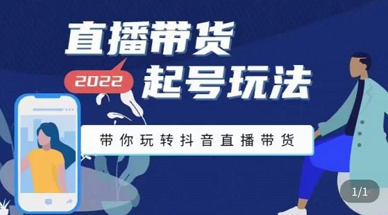 九亩地-直播带货起号玩法，带你玩转抖音直播带货-八号资源库